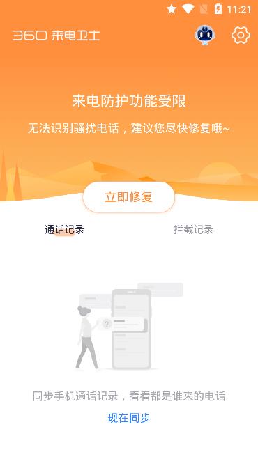 360來電衛(wèi)士 安卓端的專屬通信安全守護者